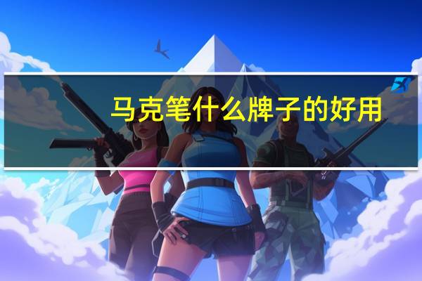 马克笔什么牌子的好用