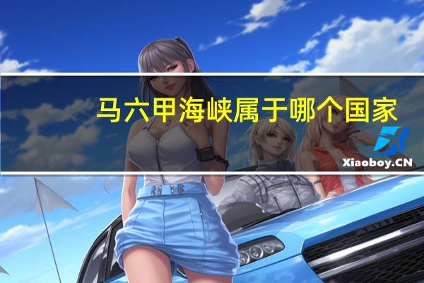 马六甲海峡属于哪个国家
