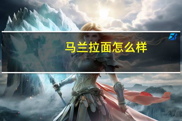 马兰拉面怎么样