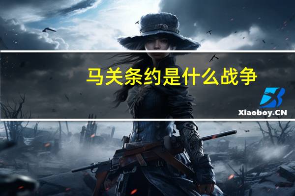 马关条约是什么战争