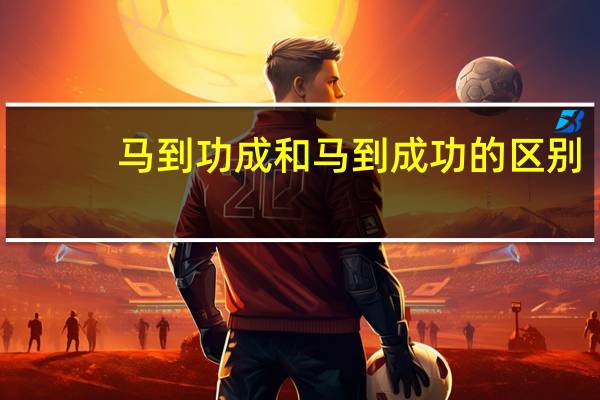 马到功成和马到成功的区别