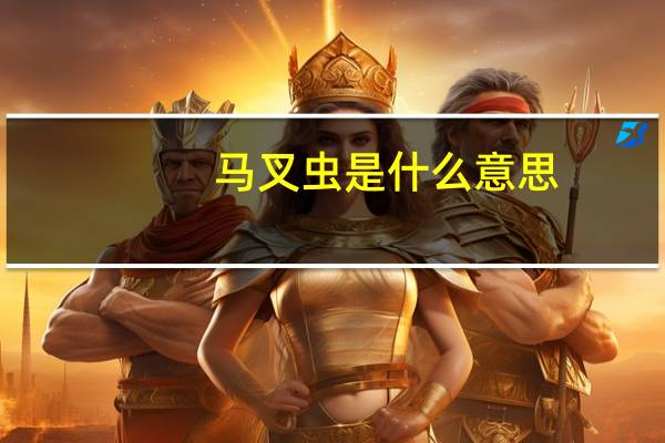 马叉虫是什么意思