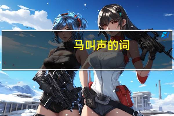 马叫声的词