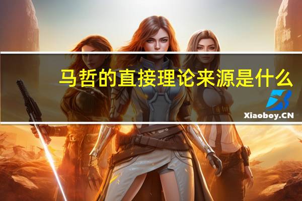 马哲的直接理论来源是什么