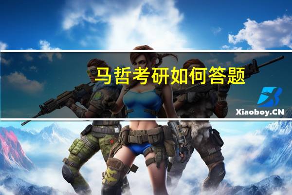 马哲考研如何答题
