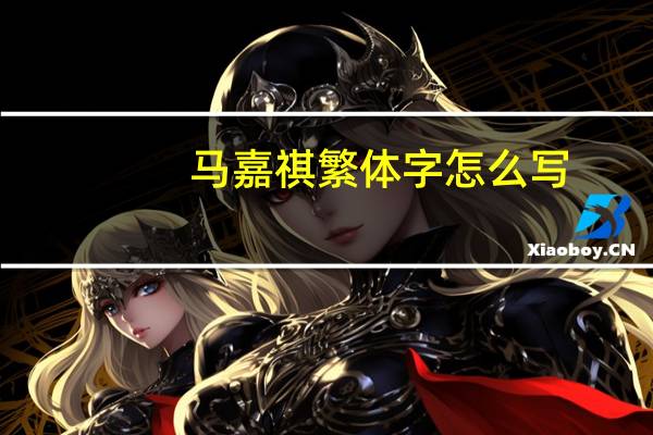 马嘉祺繁体字怎么写