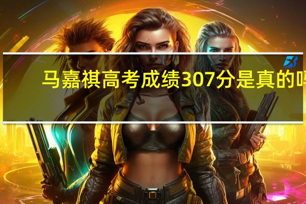 马嘉祺高考成绩307分是真的吗