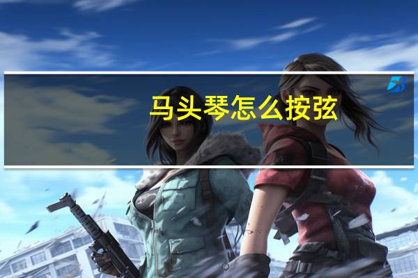 马头琴怎么按弦