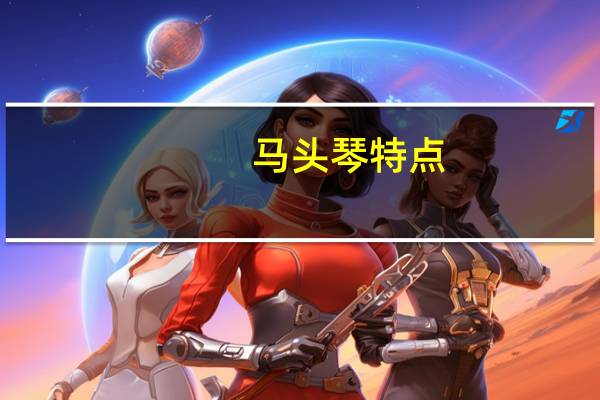 马头琴特点