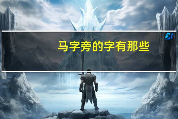 马字旁的字有那些