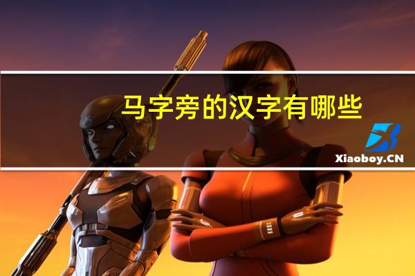 马字旁的汉字有哪些