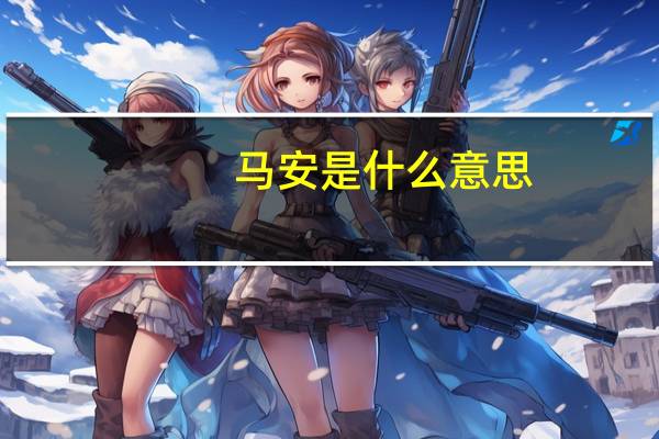 马安是什么意思