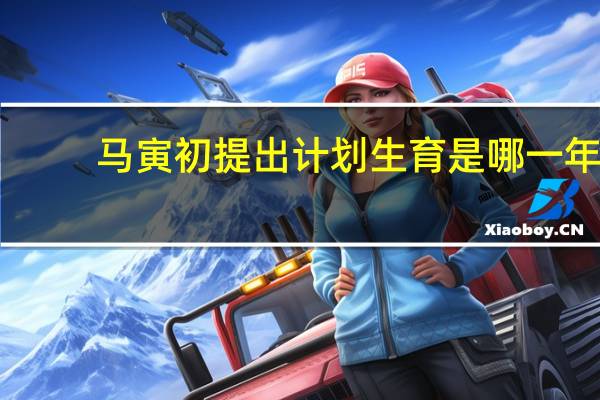 马寅初提出计划生育是哪一年
