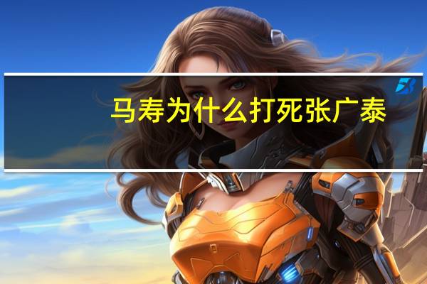 马寿为什么打死张广泰