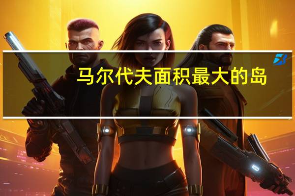 马尔代夫面积最大的岛