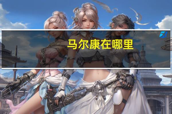 马尔康在哪里