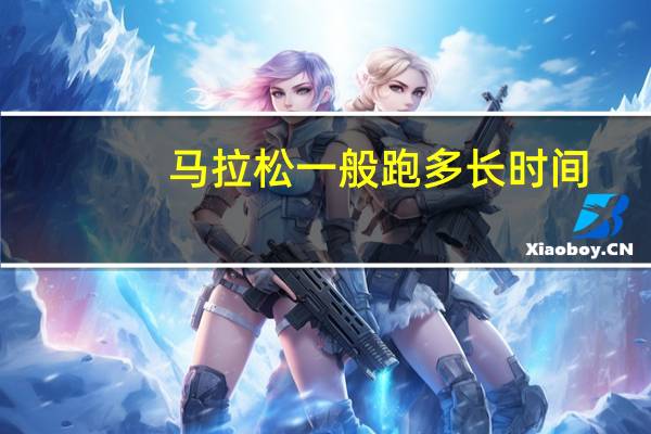 马拉松一般跑多长时间