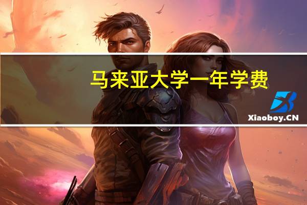 马来亚大学一年学费