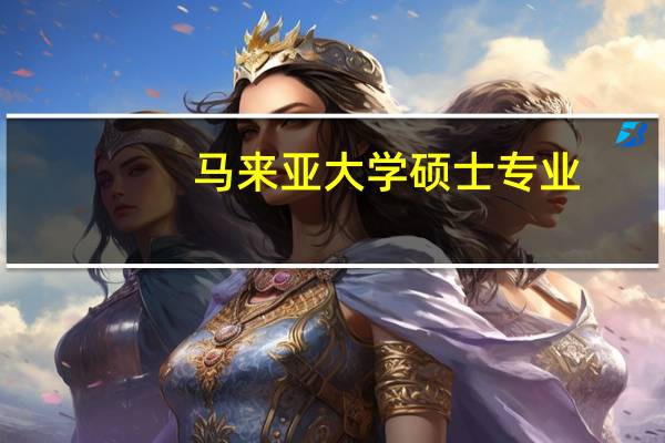 马来亚大学硕士专业