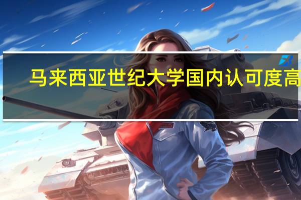 马来西亚世纪大学国内认可度高吗
