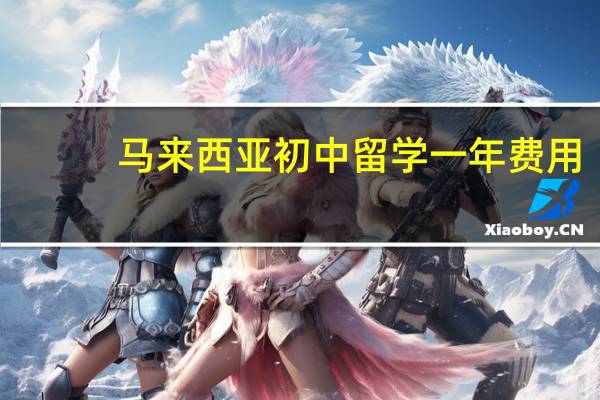 马来西亚初中留学一年费用