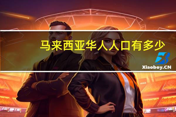 马来西亚华人人口有多少