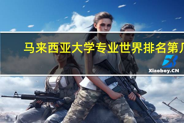 马来西亚大学专业世界排名第几