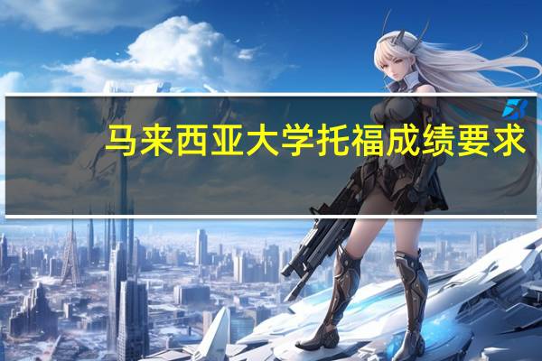 马来西亚大学托福成绩要求