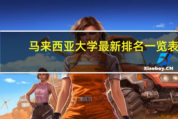 马来西亚大学最新排名一览表