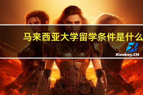 马来西亚大学留学条件是什么