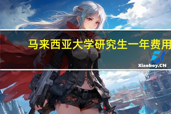 马来西亚大学研究生一年费用