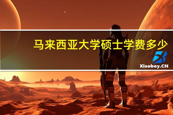 马来西亚大学硕士学费多少
