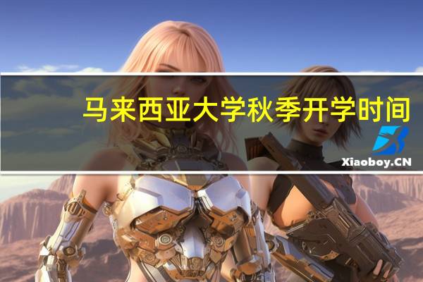 马来西亚大学秋季开学时间