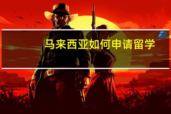 马来西亚如何申请留学