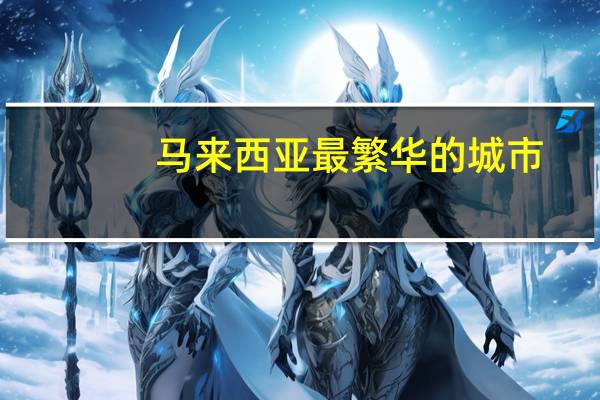 马来西亚最繁华的城市