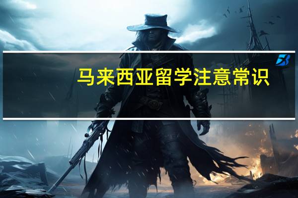 马来西亚留学注意常识