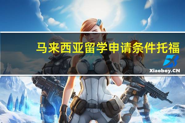 马来西亚留学申请条件托福