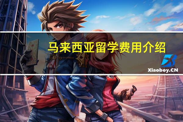 马来西亚留学费用介绍