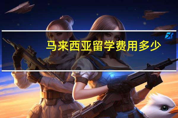 马来西亚留学费用多少