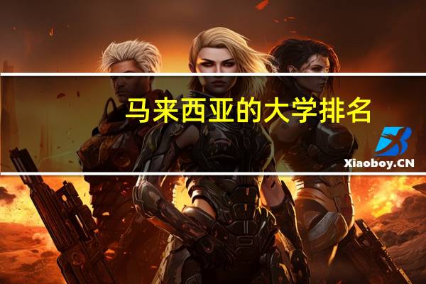 马来西亚的大学排名