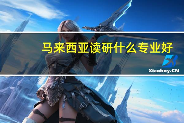 马来西亚读研什么专业好