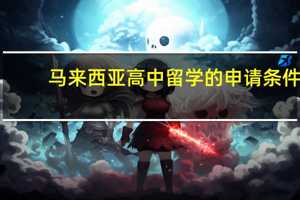 马来西亚高中留学的申请条件
