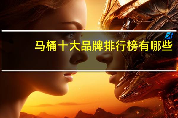 马桶十大品牌排行榜有哪些