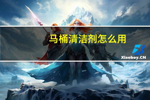马桶清洁剂怎么用