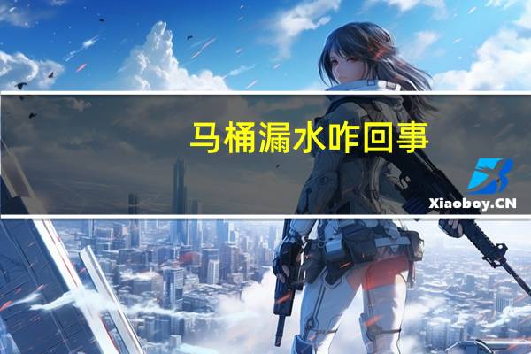 马桶漏水咋回事