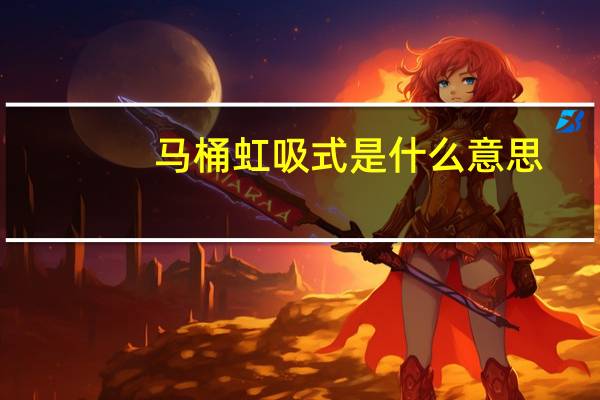 马桶虹吸式是什么意思