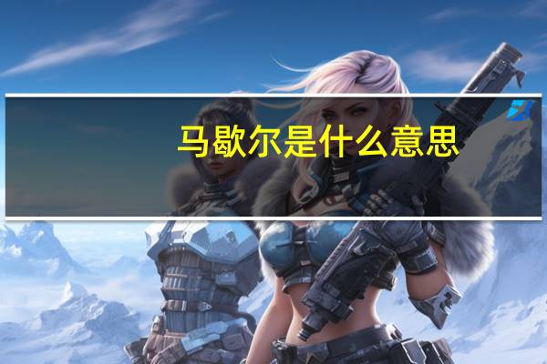 马歇尔是什么意思