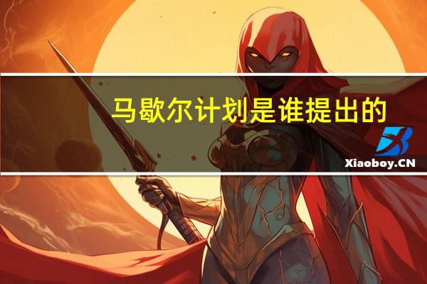 马歇尔计划是谁提出的