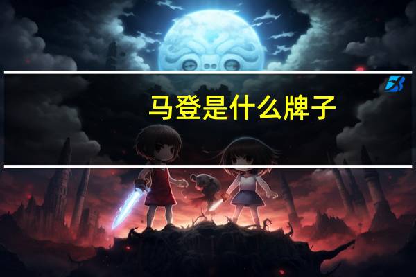 马登是什么牌子