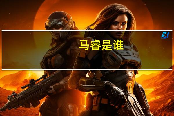 马睿是谁